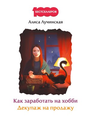 cover image of Как заработать на хобби. Декупаж на продажу